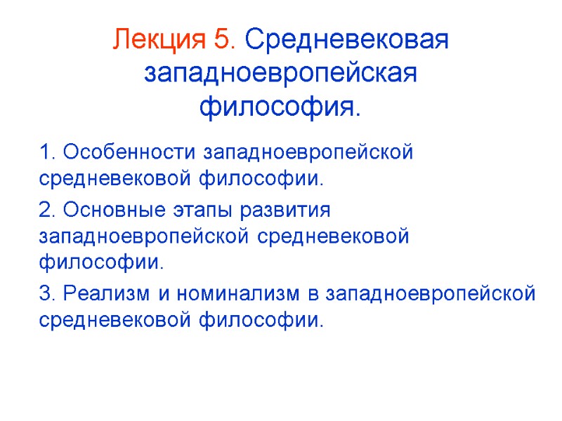 Лекция 5. Средневековая западноевропейская философия. 1. Особенности западноевропейской средневековой философии. 2. Основные этапы развития